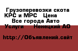 Грузоперевозки скота КРС и МРС › Цена ­ 45 - Все города Авто » Услуги   . Ненецкий АО